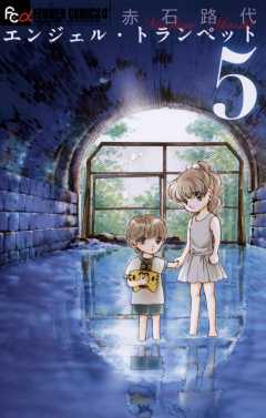 エンジェル・トランペット 5巻