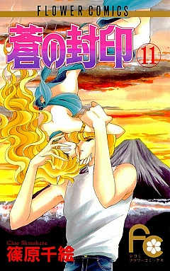 蒼の封印 11巻