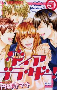 ディア ブラザー! 5巻