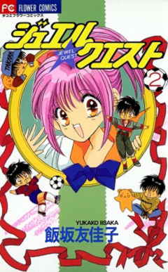 ジュエル★クエスト 2巻