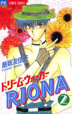 ドリーム・ウォーカーRIONA 2巻