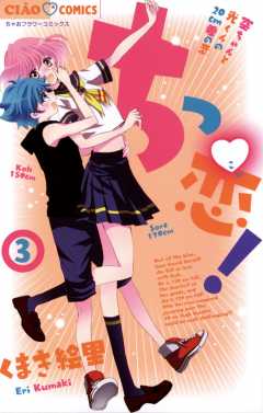 ちっ恋! 3巻