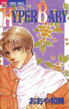 ＨＹＰＥＲ　ＢＡＢＹ 4巻