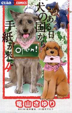 ある日 犬の国から手紙が来て 7巻 竜山さゆり 田中マルコ 松井雄功 小学館eコミックストア 無料試し読み多数 マンガ読むならeコミ