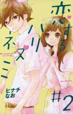 恋するハリネズミ 3巻 ヒナチなお - 小学館eコミックストア｜無料試し