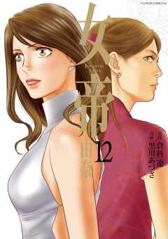 女帝 由奈 12巻