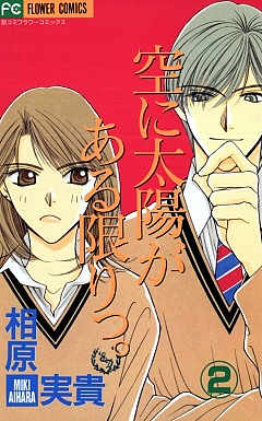 空に太陽がある限りっ。 2巻