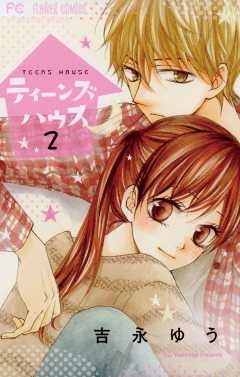 ティーンズハウス 2巻