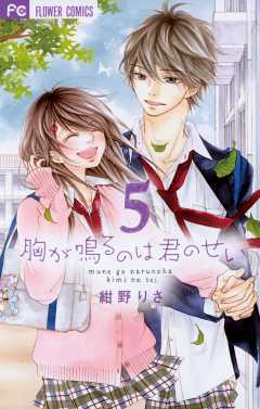 胸が鳴るのは君のせい 5巻 紺野りさ - 小学館eコミックストア｜無料