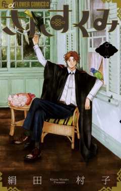 さんすくみ 9巻