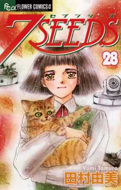 7SEEDS 28巻