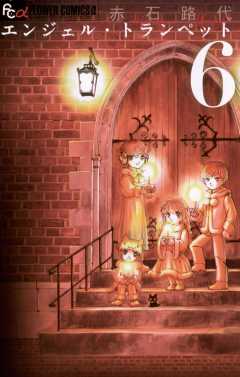 エンジェル・トランペット 6巻