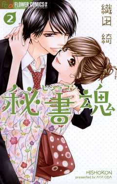 秘書魂 2巻