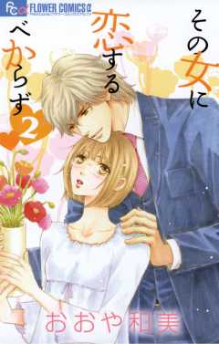 その女に恋するべからず 2巻