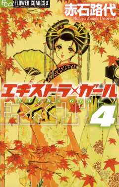 エキストラ・ガール 4巻