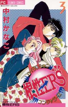 ハイテンション根性ERS 3巻