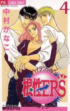 ハイテンション根性ERS 4巻