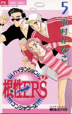 ハイテンション根性ERS 5巻