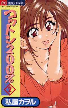 コットン200％ 2巻