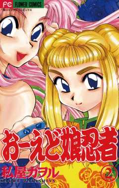 おーえど娘忍者 2巻