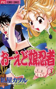 おーえど娘忍者 3巻