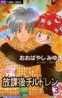 放課後チルドレン 3巻