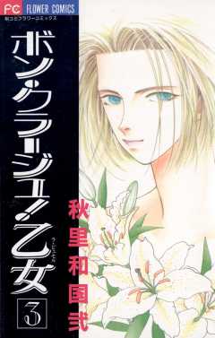 ボン・クラージュ!乙女(ラ・ピュセル) 3巻