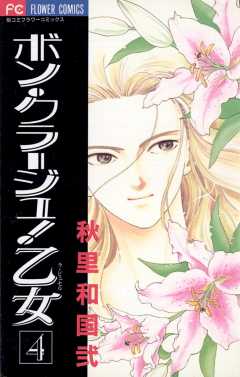 ボン・クラージュ!乙女(ラ・ピュセル) 4巻