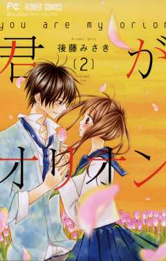 君がオリオン 2巻