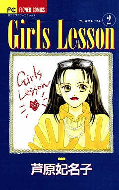 Girls Lesson  2巻