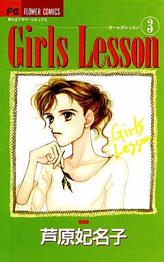 Girls Lesson  3巻