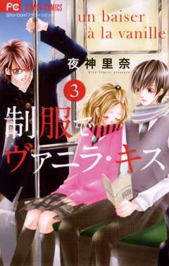 制服でヴァニラ・キス 3巻
