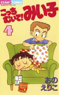 こっちむいて!みい子 9巻 おのえりこ - 小学館eコミックストア｜無料 