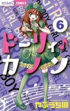 ドーリィ♪カノン 1巻 やぶうち優 - 小学館eコミックストア｜無料試し