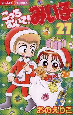 こっちむいて!みい子 27巻