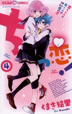 ちっ恋! 4巻