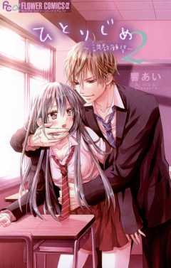 ひとりじめ〜調教願望〜 2巻