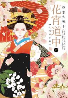 花宵道中 6巻