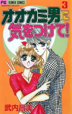 オオカミ男に気をつけて! 3巻