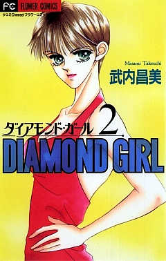 ダイアモンド・ガール 2巻