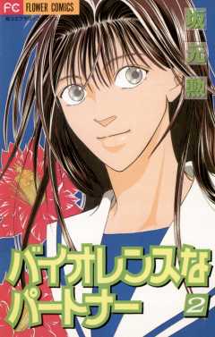 バイオレンスなパートナー 2巻