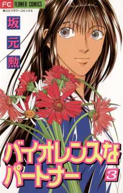 バイオレンスなパートナー 3巻