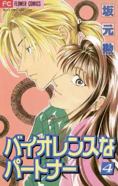 バイオレンスなパートナー 4巻