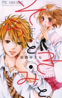 そらときみと。 3巻