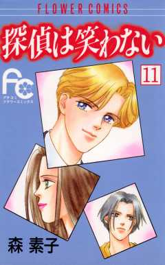 探偵は笑わない 11巻