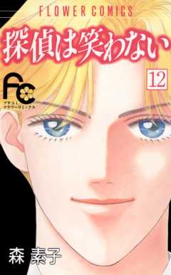 探偵は笑わない 12巻