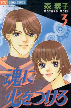 魂に火をつけろ 3巻