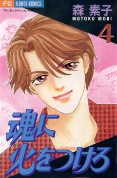 魂に火をつけろ 4巻