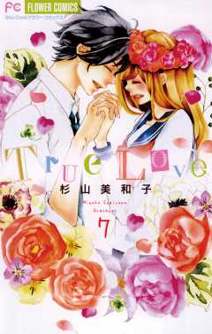True Love 7巻