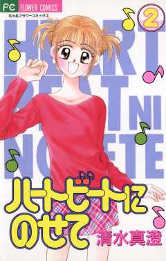 ハートビートにのせて 2巻
